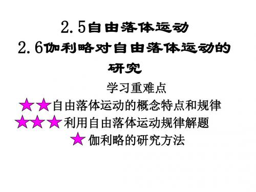 新人教版高一物理必修一2.5-6自由落体运动2(six)课件