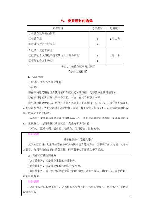 (浙江学考)2018高三政治一轮复习 第2单元 生产、劳动与经营 六、投资理财的选择教师用书 新人教版必修1