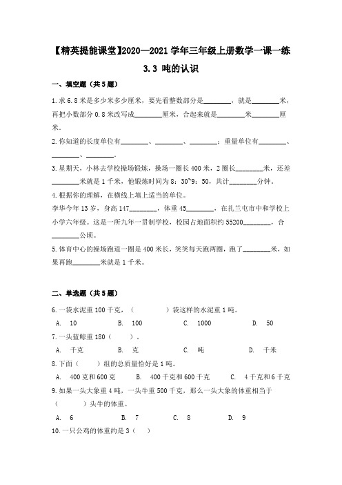 2020-2021学年三年级上册数学一课一练-3.3吨的认识人教版