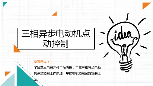 电工与电路基础任务6.3 三相异步电动机点动控制