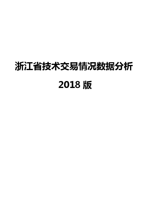 浙江省技术交易情况数据分析2018版