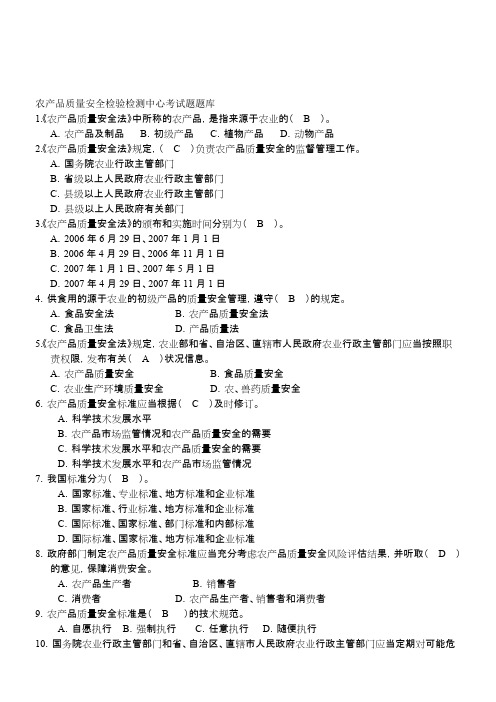 农产品质量安全检验检测中心考试题题库(最新整理)