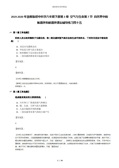 2019-2020年浙教版初中科学八年级下册第3章 空气与生命第7节 自然界中的氧循环和碳循环课后辅导练习四十五