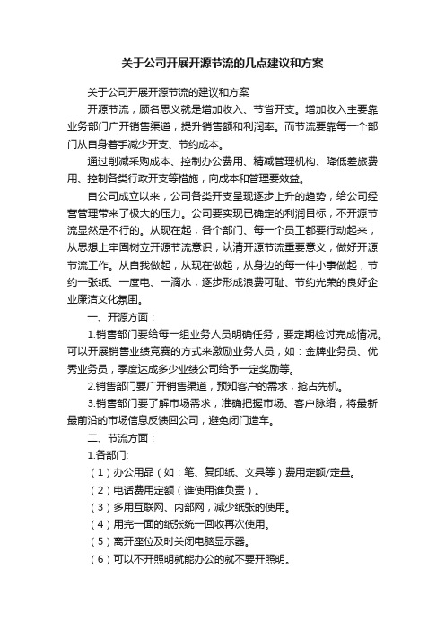 关于公司开展开源节流的几点建议和方案