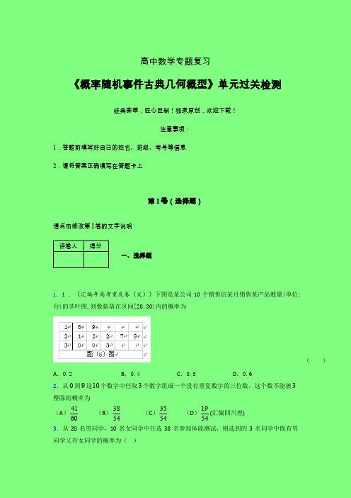 概率随机事件古典几何概型单元过关检测卷(三)附答案新教材高中数学