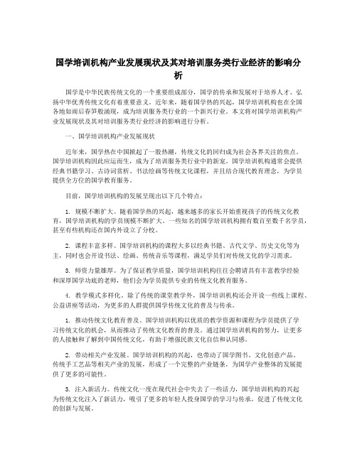 国学培训机构产业发展现状及其对培训服务类行业经济的影响分析