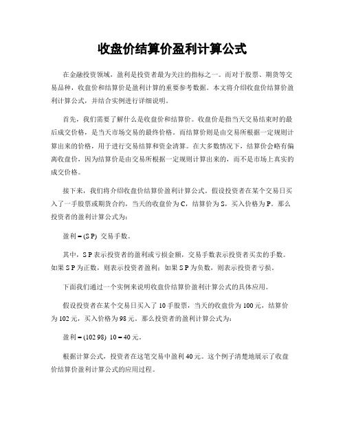 收盘价结算价盈利计算公式