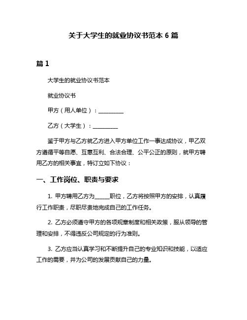 关于大学生的就业协议书范本6篇