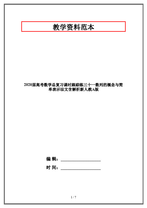 2020届高考数学总复习课时跟踪练三十一数列的概念与简单表示法文含解析新人教A版