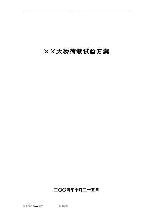 小箱梁荷载试验方案总结