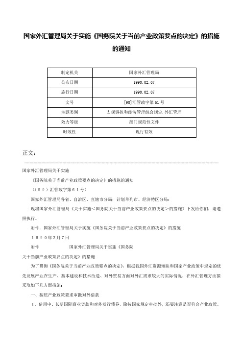 国家外汇管理局关于实施《国务院关于当前产业政策要点的决定》的措施的通知-[90]汇管政字第61号