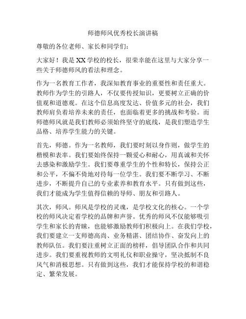 师德师风优秀校长演讲稿