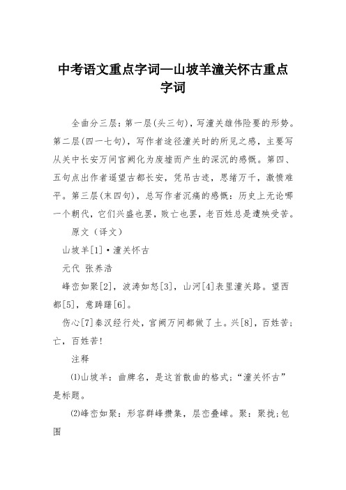 中考语文重点字词—山坡羊潼关怀古重点字词