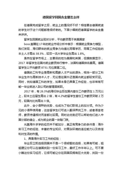 德国留学回国含金量怎么样