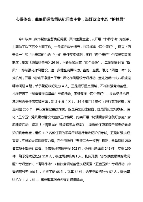 心得体会：准确把握监督执纪问责主业,当好政治生态“护林员”