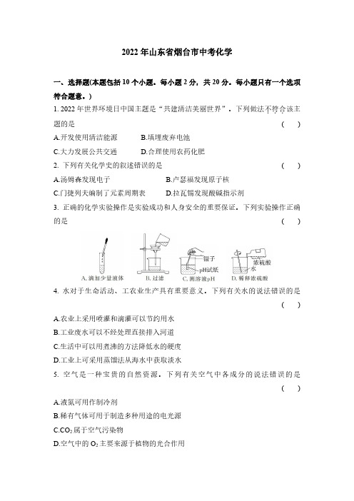 2022年山东烟台中考化学试卷+答案解析