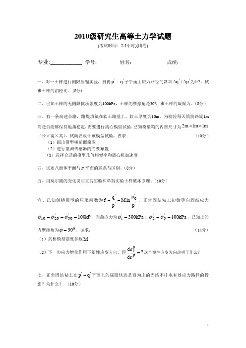 华南理工大学2010级研究生土力学试题