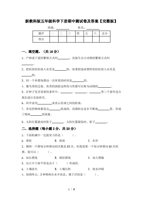 新教科版五年级科学下册期中测试卷及答案【完整版】