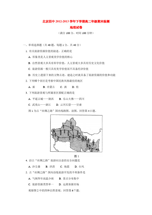 北京四中2012-2013学年下学期高二年级期末检测地理试卷 后有答案