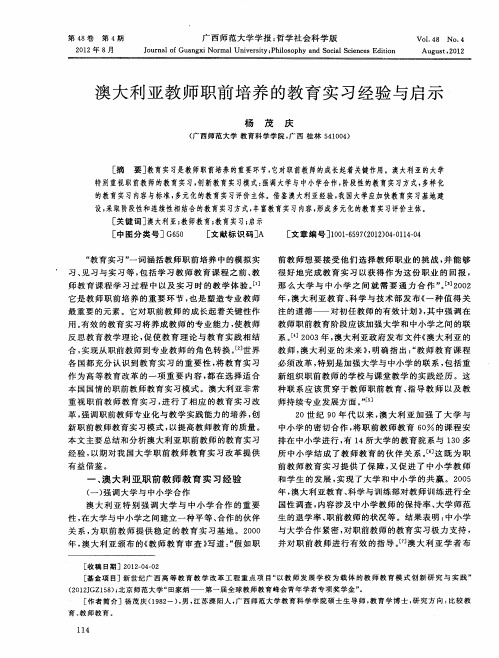 澳大利亚教师职前培养的教育实习经验与启示