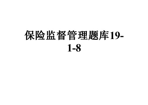 保险监督管理题库19-1-8