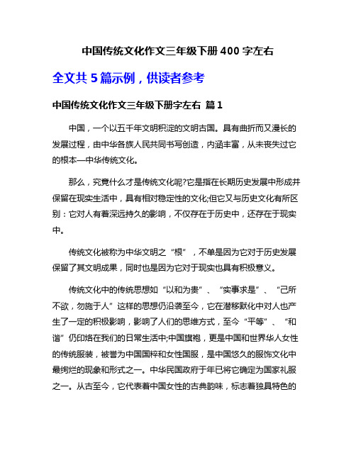 中国传统文化作文三年级下册400字左右