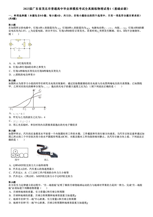 2023届广东省茂名市普通高中毕业班模拟考试全真演练物理试卷1(基础必刷)