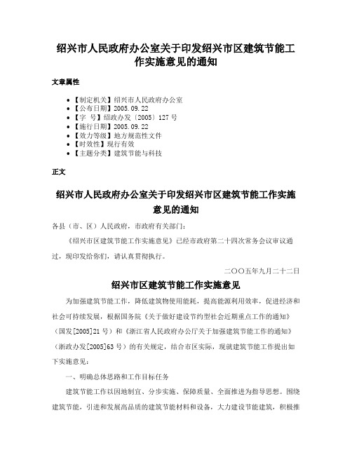 绍兴市人民政府办公室关于印发绍兴市区建筑节能工作实施意见的通知