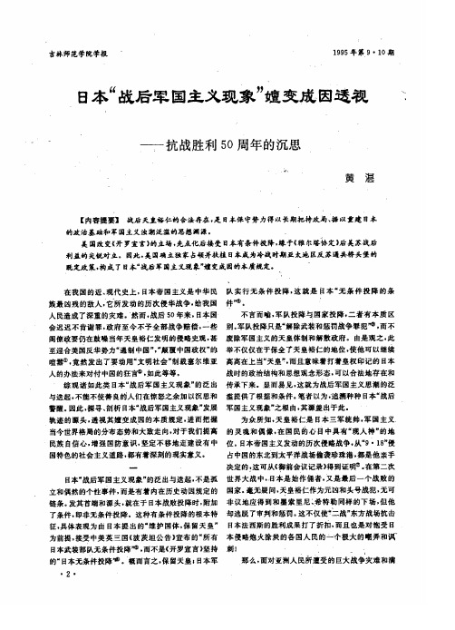 日本“战后军国主义现象”嬗变成因透视——抗战胜利50周年的沉思