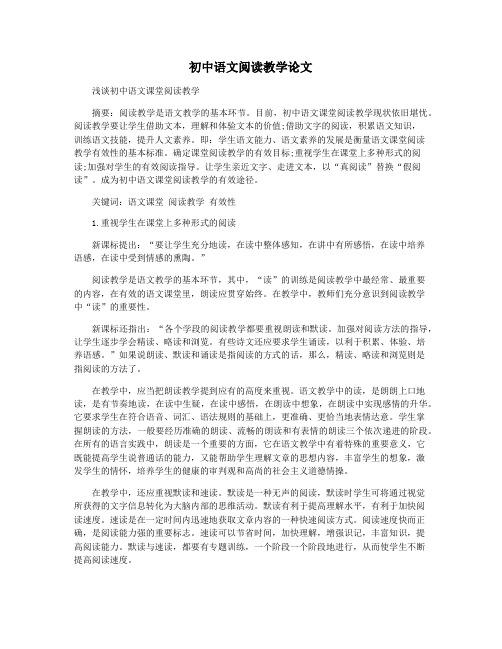 初中语文阅读教学论文