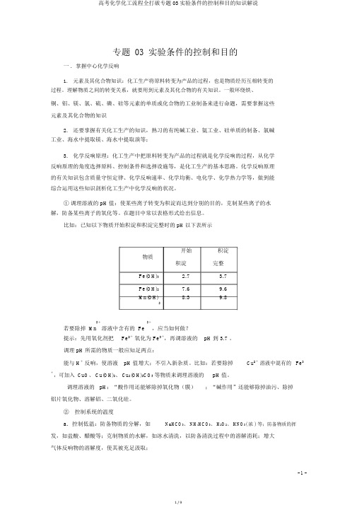 高考化学化工流程全突破专题03实验条件的控制和目的知识讲解