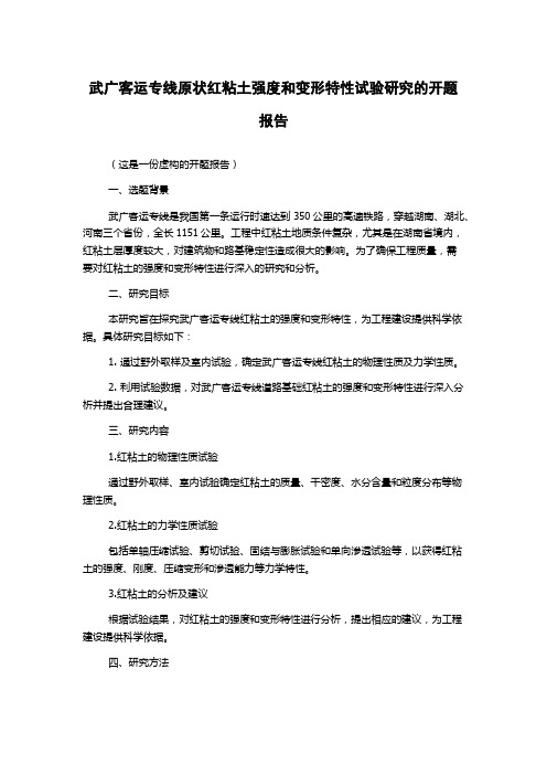 武广客运专线原状红粘土强度和变形特性试验研究的开题报告