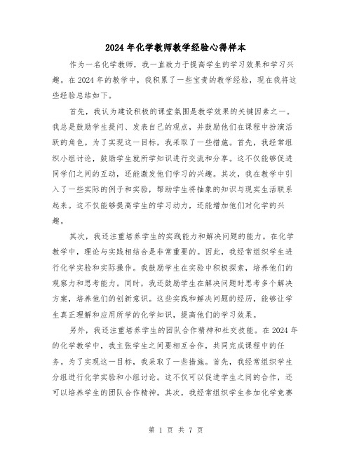 2024年化学教师教学经验心得样本(3篇)