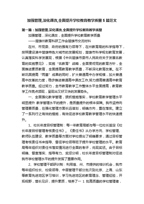 加强管理,深化课改,全面提升学校教育教学质量5篇范文