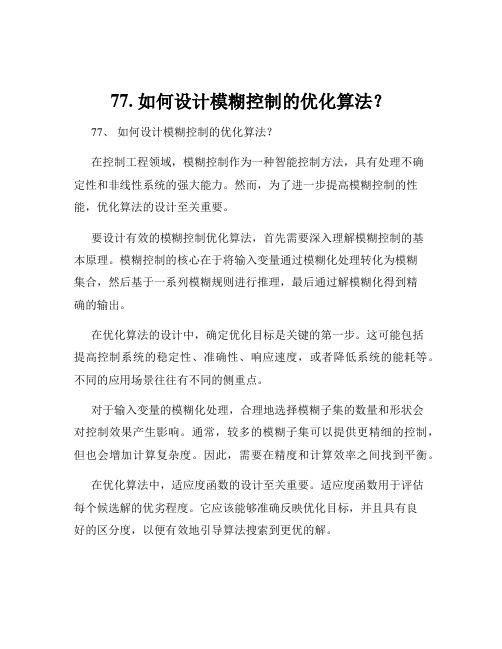 77. 如何设计模糊控制的优化算法？