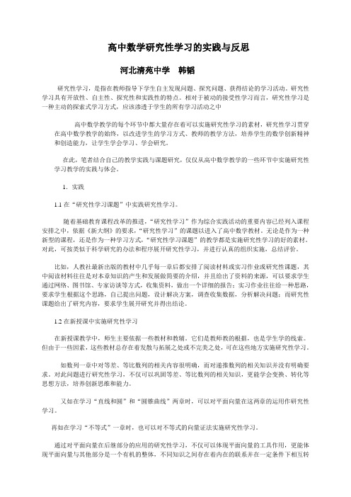 高中数学教学中实施研究性学习的实践与反思