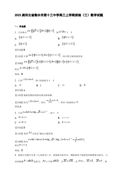 2023届河北省衡水市第十三中学高三年级上册学期质检(三)数学试题【含答案】
