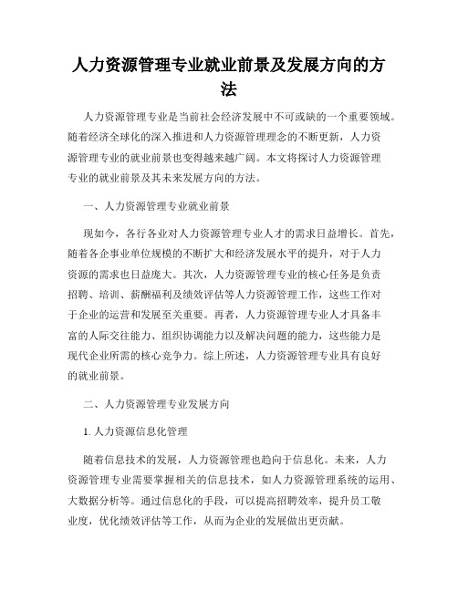 人力资源管理专业就业前景及发展方向的方法