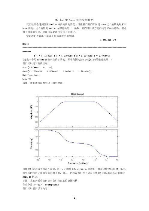 Matlab中Bode图的绘制技巧