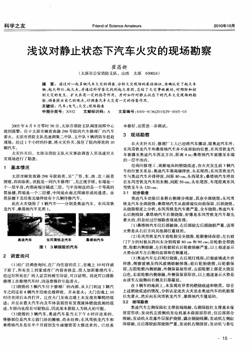 浅议对静止状态下汽车火灾的现场勘察