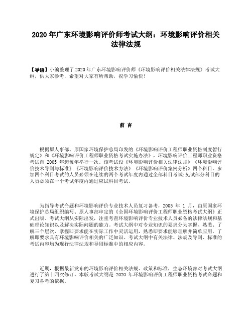 2020年广东环境影响评价师考试大纲：环境影响评价相关法律法规