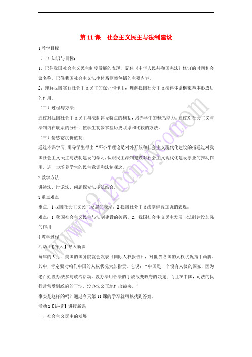 八年级历史下册 第三学习主题 建设中国特色社会主义 第11课 社会主义民主与法制建设教学设计1 川教版