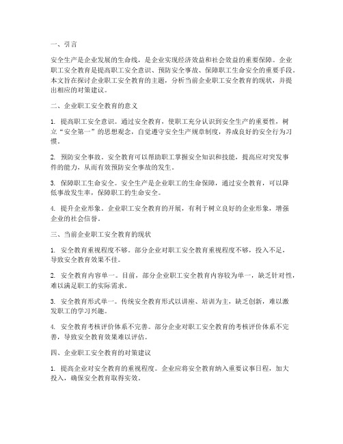 企业职工安全教育主题