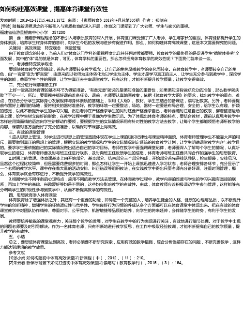 如何构建高效课堂,提高体育课堂有效性