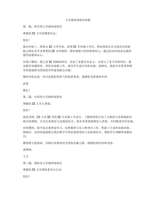 大学教师求职信四篇