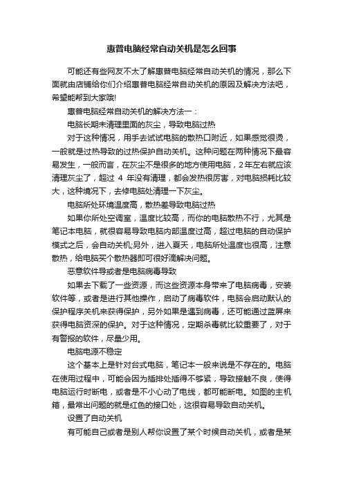 惠普电脑经常自动关机是怎么回事