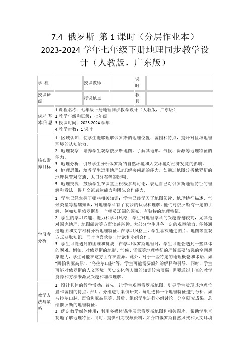 7.4俄罗斯第1课时(分层作业本)2023-2024学年七年级下册地理同步教学设计(人教版,广东版)