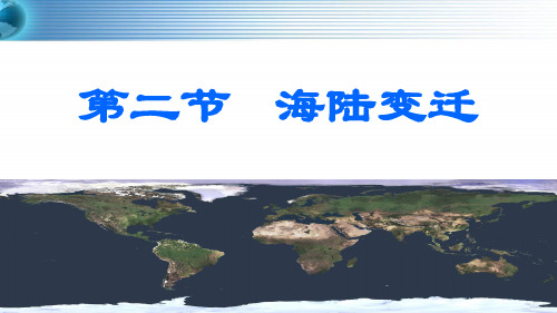 人教版七年级地理上册第二章第2节海陆变迁课件共27张PPT