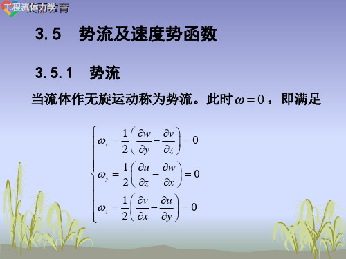 中职教育-《工程流体力学》课件：第3章  流体运动学(5).ppt