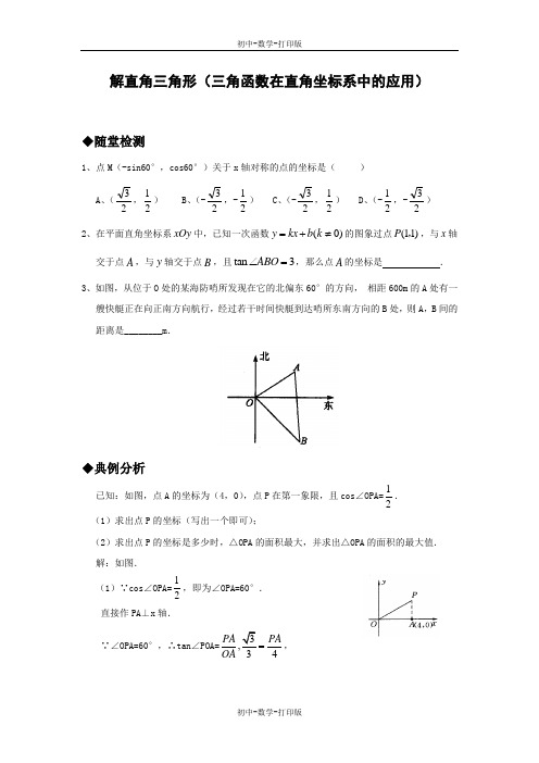 华师大版-数学-九年级上册-解直角三角形(三角函数在直角坐标系中的应用)同步作业(含答案)